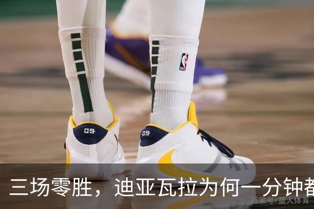 三场零胜，迪亚瓦拉为何一分钟都没打？