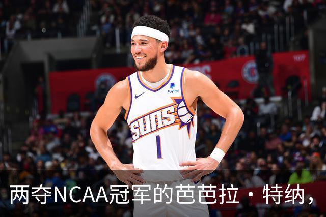 两夺NCAA冠军的芭芭拉·特纳，将首次出任主教练