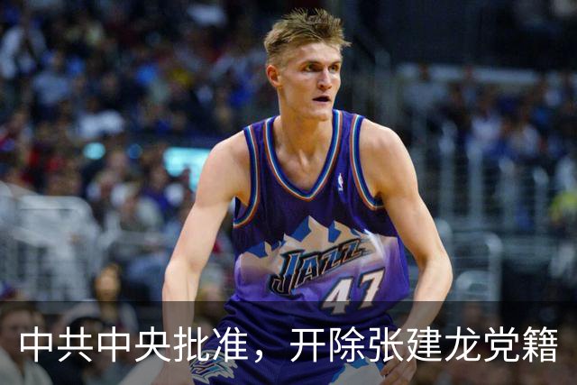 中共中央批准，开除张建龙党籍