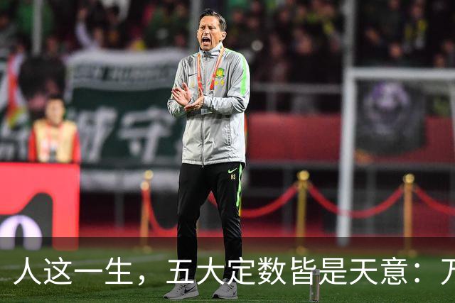 人这一生，五大定数皆是天意：万般皆是命，半点不由人