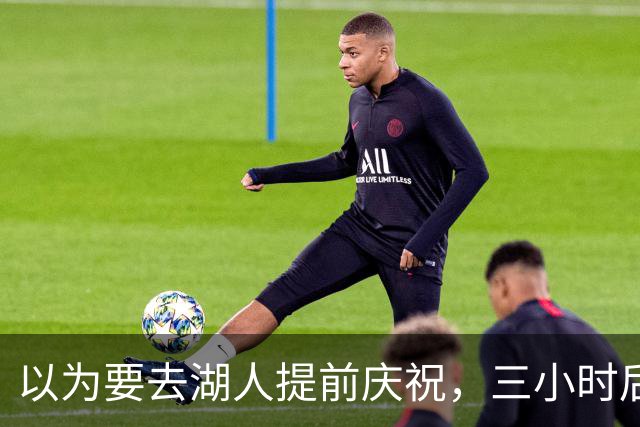 以为要去湖人提前庆祝，三小时后交易告吹