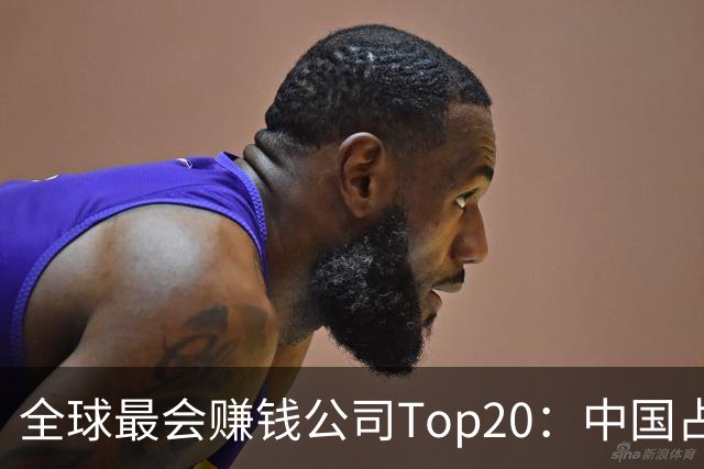 全球最会赚钱公司Top20：中国占了8席！