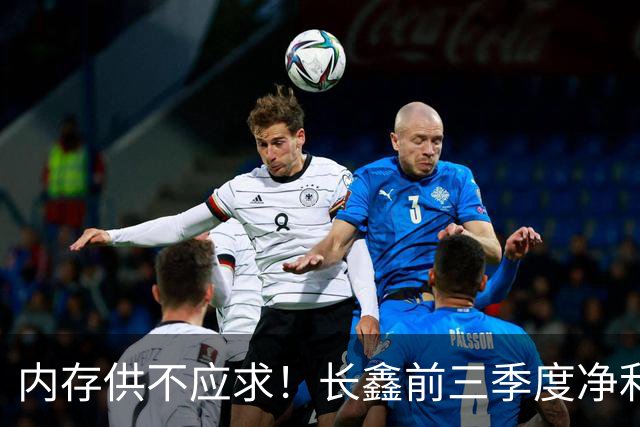 内存供不应求！长鑫前三季度净利润1320.4亿元：新一代G6产品已完成工程验证