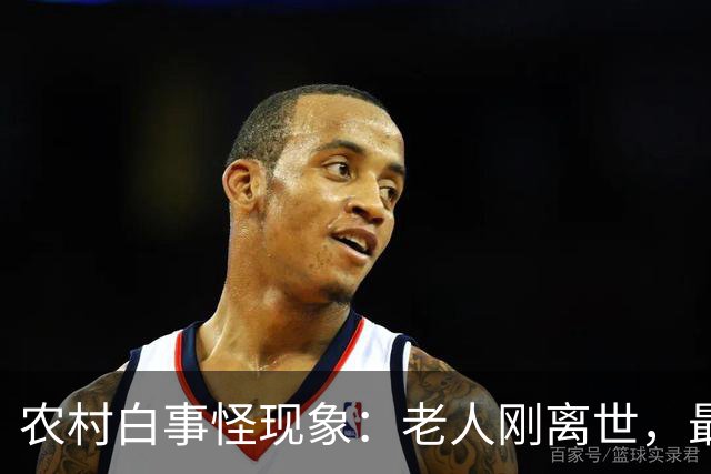 农村白事怪现象：老人刚离世，最先上门的不是亲戚邻居，而是生意人