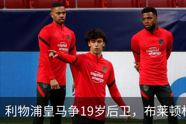 利物浦皇马争19岁后卫，布莱顿标价1亿镑