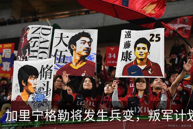加里宁格勒将发生兵变，叛军计划将坦克和部队运入立陶宛