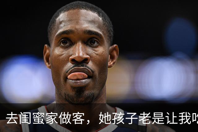 去闺蜜家做客，她孩子老是让我吃苹果，后来，我和老公离婚了