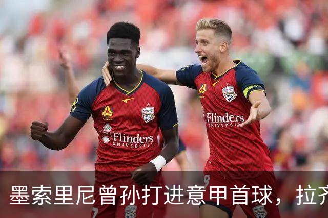 墨索里尼曾孙打进意甲首球，拉齐奥6比2大胜