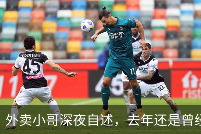外卖小哥深夜自述，去年还是曾经手握两家汽贸公司开路虎的老板，如今跑外卖还债，老婆也跑了