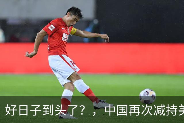 好日子到头了？，中国再次减持美债，，美财长顾问：严防人民币绑定黄金