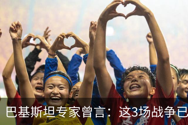 巴基斯坦专家曾言：这3场战争已表明，中国才是世界最强超级大国