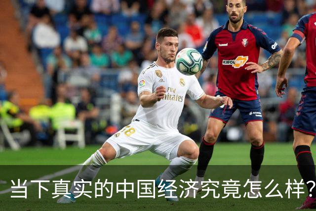 当下真实的中国经济究竟怎么样？
