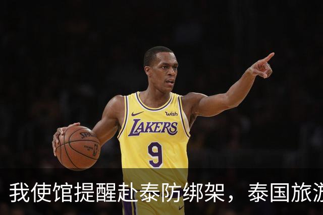 我使馆提醒赴泰防绑架，泰国旅游部长：为啥其他国家游客没遇到