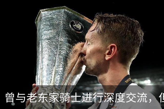 曾与老东家骑士进行深度交流，但勒布朗最终还是选择了76人？