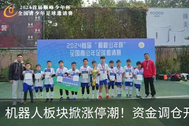 机器人板块掀涨停潮！资金调仓开始涌入，业内人士称当前处于本轮行情第一浪