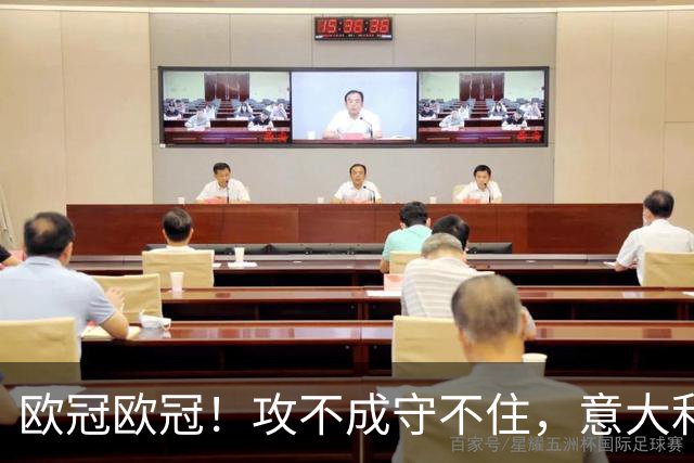 欧冠欧冠！攻不成守不住，意大利足球改革真的陷入了瓶颈吗？