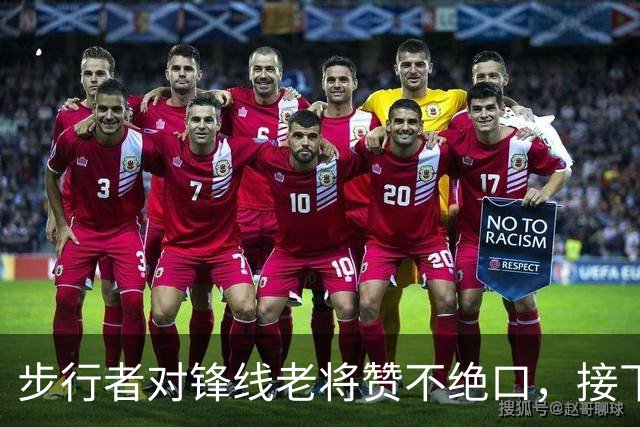 步行者对锋线老将赞不绝口，接下来他们会有机会签回他？