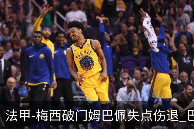 法甲-梅西破门姆巴佩失点伤退 巴黎3-1蒙彼利埃