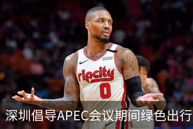 深圳倡导APEC会议期间绿色出行灵活上班