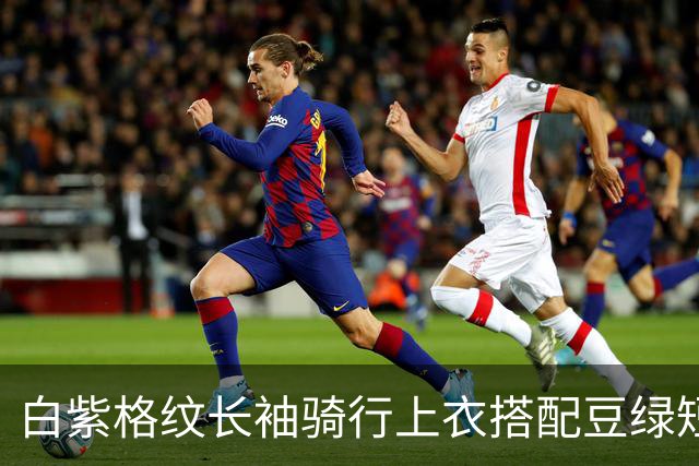 白紫格纹长袖骑行上衣搭配豆绿短裤，利落剪裁柔和勾勒身体线条