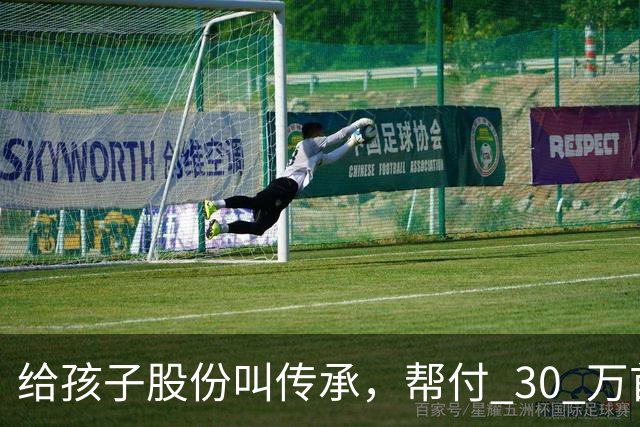 给孩子股份叫传承，帮付 30 万首付叫托举，普通家庭为什么躺枪？