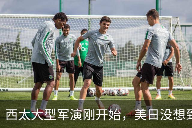 西太大型军演刚开始，美日没想到：中国已经换打法了