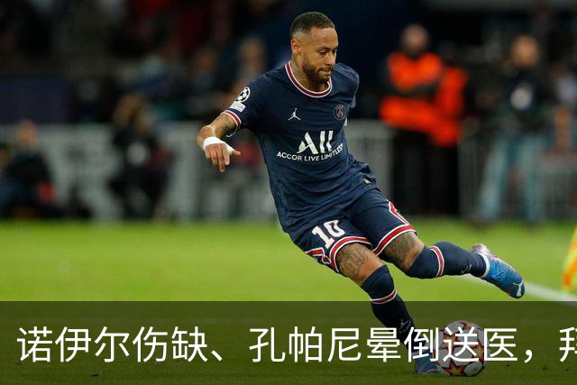 诺伊尔伤缺、孔帕尼晕倒送医，拜仁战弗赖堡只剩残阵