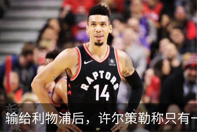 输给利物浦后，许尔策勒称"只有一队在争取赢球"