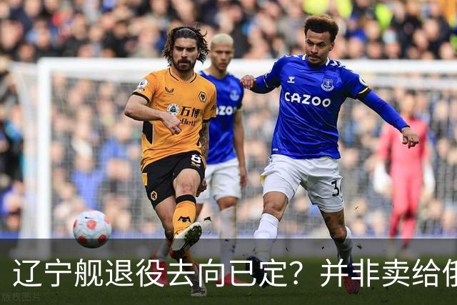 辽宁舰退役去向已定？并非卖给俄，若按这招处理，才是美国最怕的