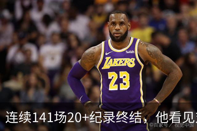 连续141场20+纪录终结，他看见对手换人后主动走回替补席