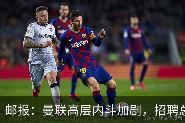 邮报：曼联高层内斗加剧，招聘总监维韦尔力推纳格尔斯曼