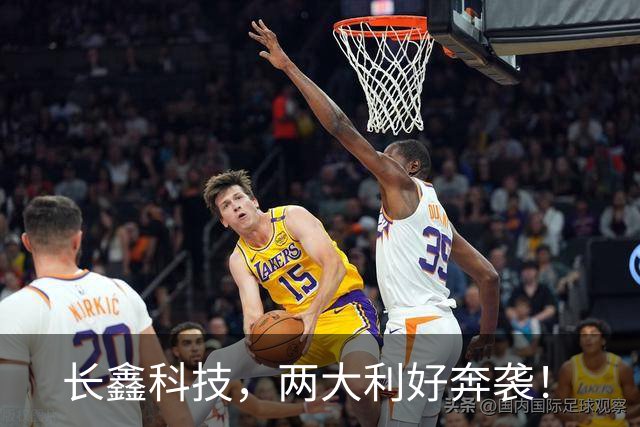 长鑫科技，两大利好奔袭！