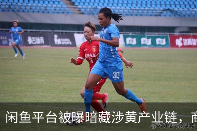闲鱼平台被曝暗藏涉黄产业链，商家以“上门”“处宝可约”等暗语引流；闲鱼：今年已封号9.8万个，暗号形式演化频繁，识别治理难度加大