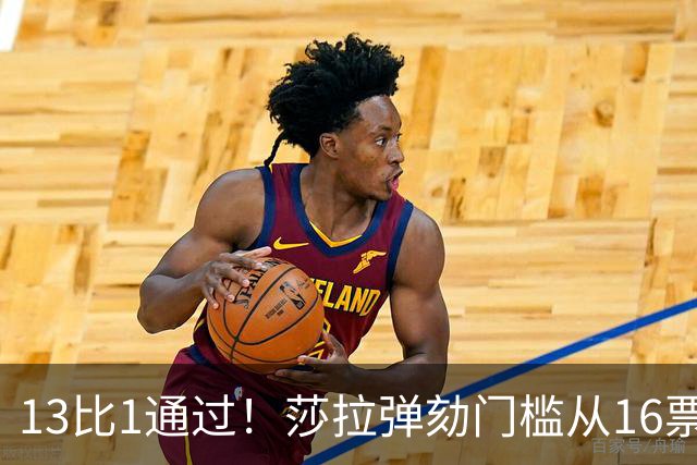 13比1通过！莎拉弹劾门槛从16票降到14票，最高法院出手要查