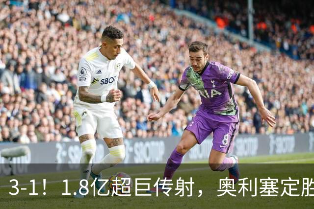 3-1！1.8亿超巨传射，奥利塞定胜局，凯恩失良机，拜仁客场奏凯