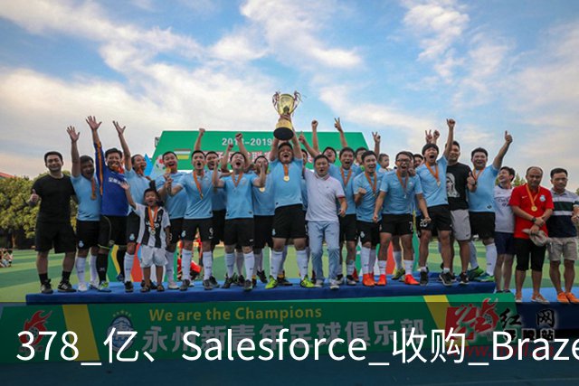 378 亿、Salesforce 收购 Braze