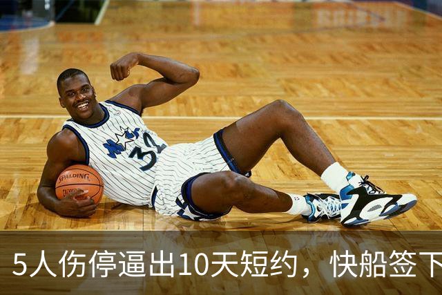 5人伤停逼出10天短约，快船签下旧将韦斯利