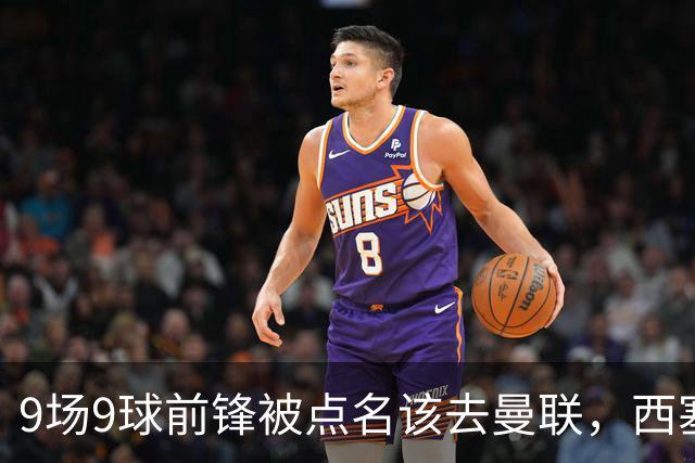 9场9球前锋被点名该去曼联，西塞：这正是他们缺的