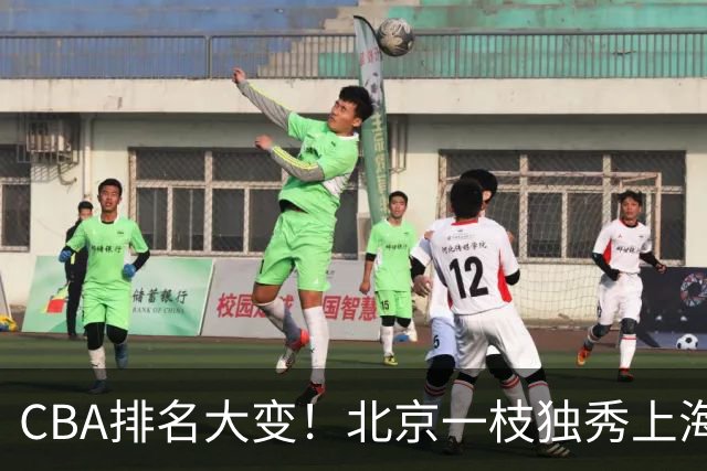 CBA排名大变！北京一枝独秀上海第3，辽宁第4广东第15，新疆连败宁波一胜难求