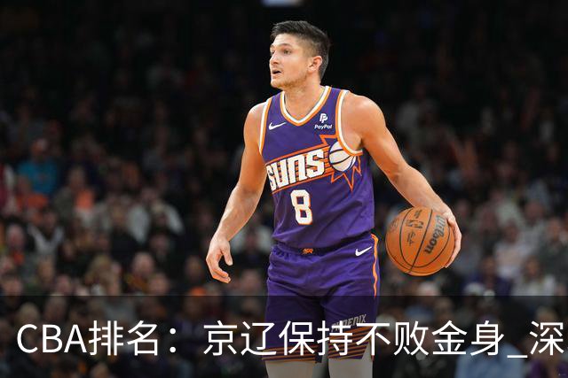 CBA排名：京辽保持不败金身 深圳连续惨负 江苏宁波暂居升降级区域